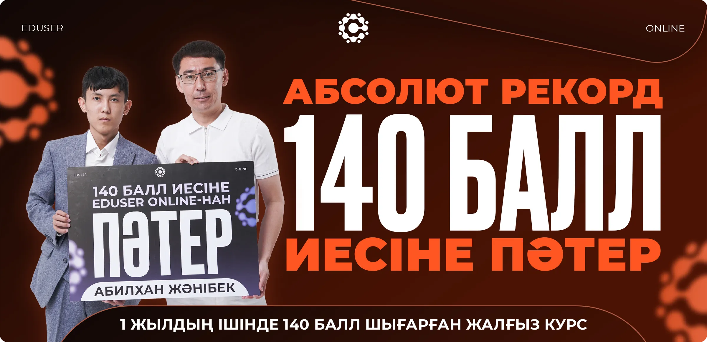 EdUser — образовательная платформа для абитуриентов Казахстана